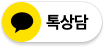 kakao 톡상담하기 버튼